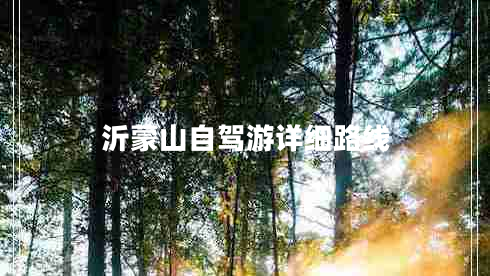 沂蒙山自駕游詳細(xì)路線