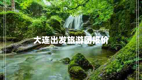 大連出發(fā)旅游團報價