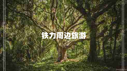 鐵力周邊旅游