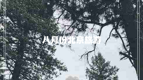 八月份北京旅游