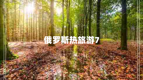 俄羅斯熱旅游7