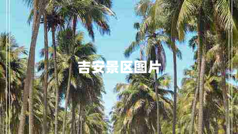 吉安景區(qū)圖片