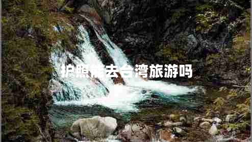 護照能去臺灣旅游嗎