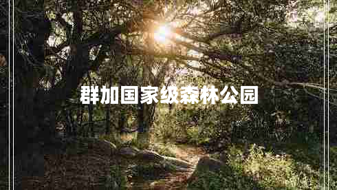 群加國家級森林公園