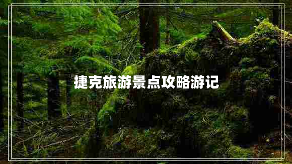 捷克旅游景點(diǎn)攻略游記