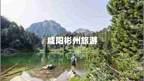 咸陽彬州旅游