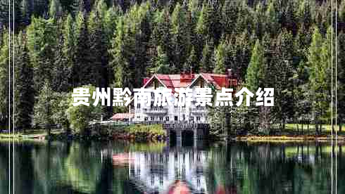 貴州黔南旅游景點介紹