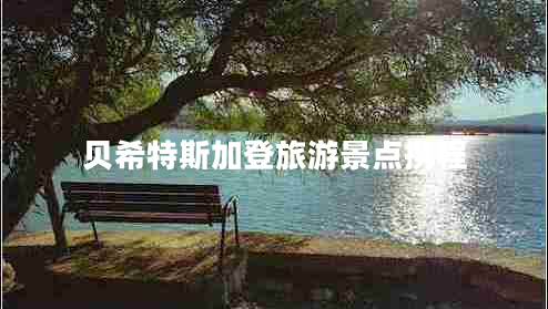 貝希特斯加登旅游景點(diǎn)攜程