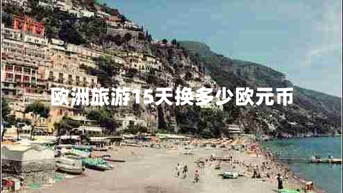 歐洲旅游15天換多少歐元幣