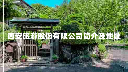 西安旅游股份有限公司簡介及地址