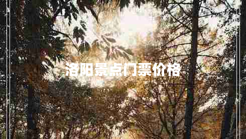 洛陽景點(diǎn)門票價(jià)格