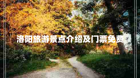 洛陽旅游景點(diǎn)介紹及門票免費(fèi)