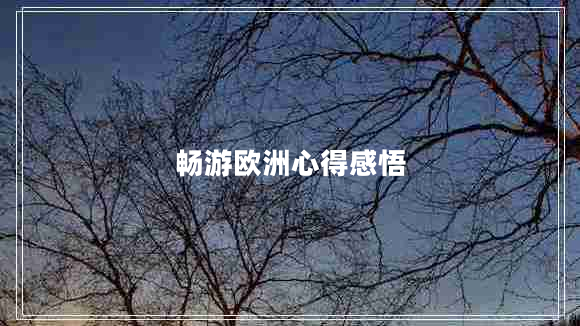 暢游歐洲心得感悟