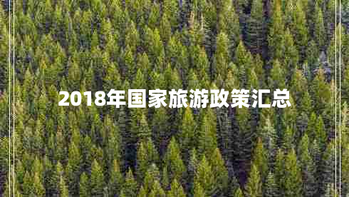 2018年國家旅游政策匯總