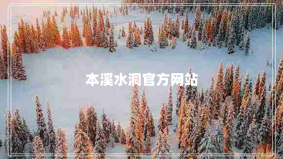 本溪水洞官方網(wǎng)站