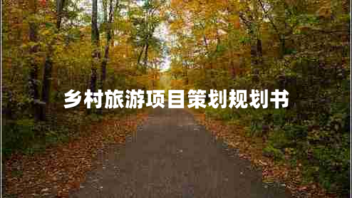 鄉(xiāng)村旅游項目策劃規(guī)劃書