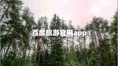 百度旅游官網(wǎng)app