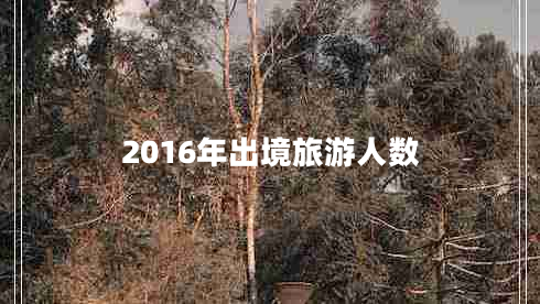 2016年出境旅游人數(shù)