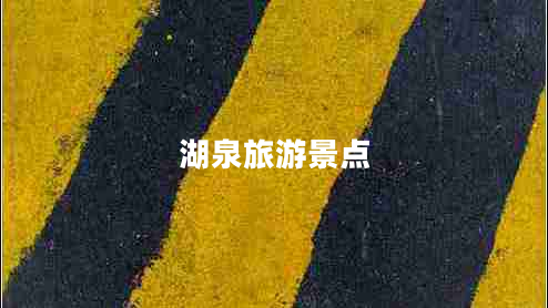 湖泉旅游景點(diǎn)