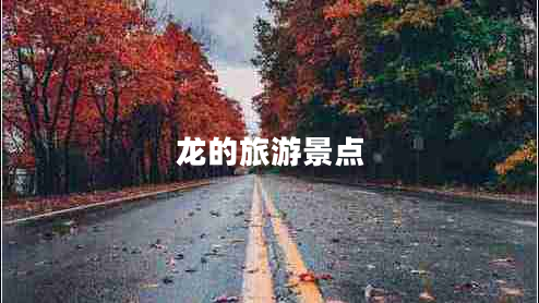 龍的旅游景點(diǎn)