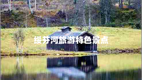 綏芬河旅游特色景點(diǎn)