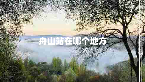 舟山站在哪個(gè)地方