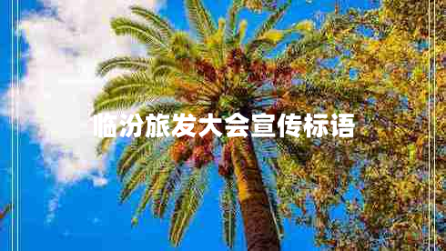 臨汾旅發(fā)大會宣傳標(biāo)語