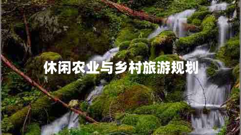 休閑農(nóng)業(yè)與鄉(xiāng)村旅游規(guī)劃