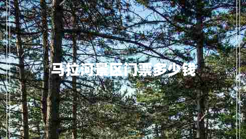 馬拉河景區(qū)門票多少錢