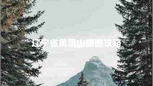 遼寧省鳳凰山旅游攻略