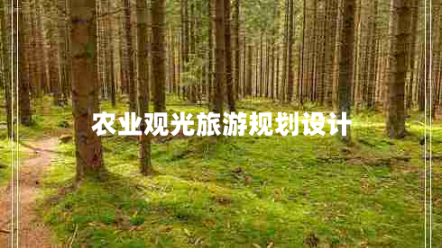 農(nóng)業(yè)觀光旅游規(guī)劃設(shè)計