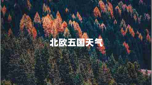 北歐五國天氣