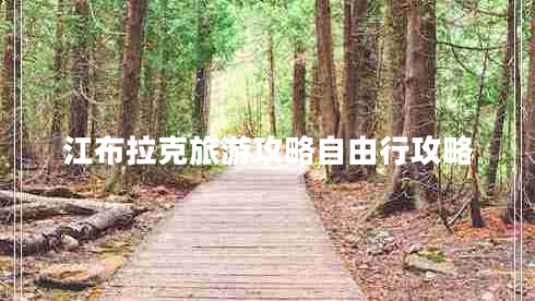 江布拉克旅游攻略自由行攻略