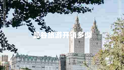 曼谷旅游開銷多少