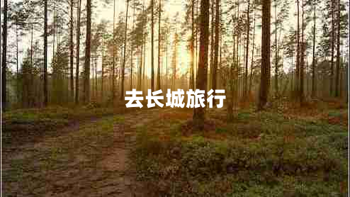 去長(zhǎng)城旅行