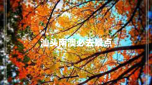 汕頭南澳必去景點(diǎn)