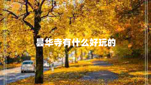 曇華寺有什么好玩的