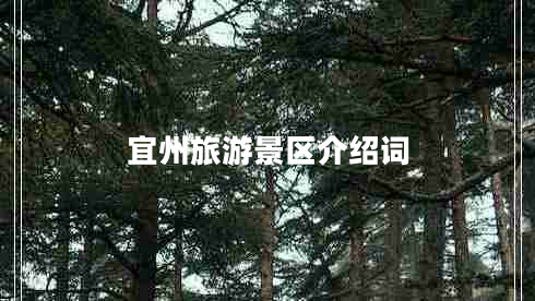 宜州旅游景區(qū)介紹詞