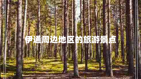 伊通周邊地區(qū)的旅游景點(diǎn)