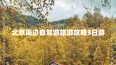 北京周邊自駕游旅游攻略3日游