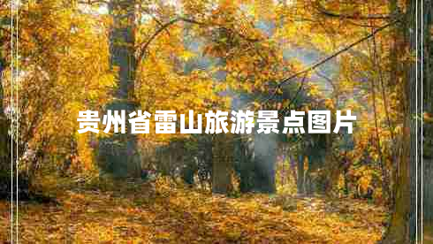 貴州省雷山旅游景點(diǎn)圖片