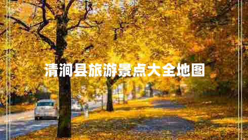 清澗縣旅游景點大全地圖