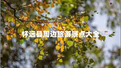 懷遠(yuǎn)縣周邊旅游景點(diǎn)大全