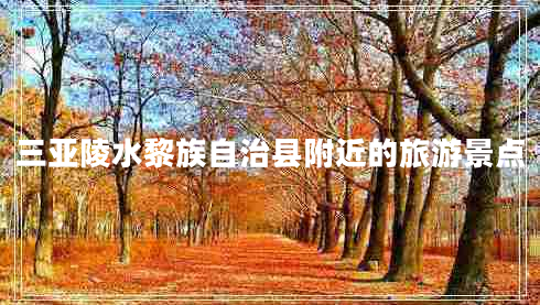 三亞陵水黎族自治縣附近的旅游景點(diǎn)