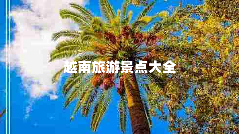 越南旅游景點(diǎn)大全