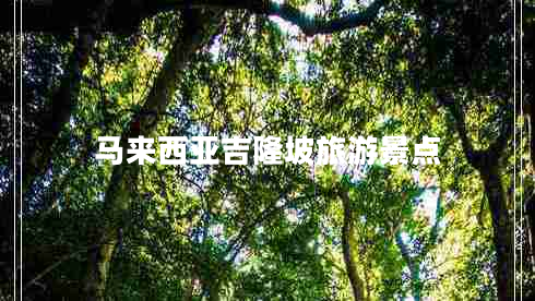 馬來西亞吉隆坡旅游景點(diǎn)