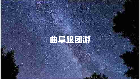 曲阜跟團(tuán)游