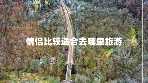 情侶比較適合去哪里旅游