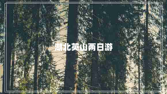 湖北英山兩日游