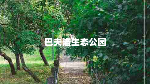 巴夫洛生態(tài)公園